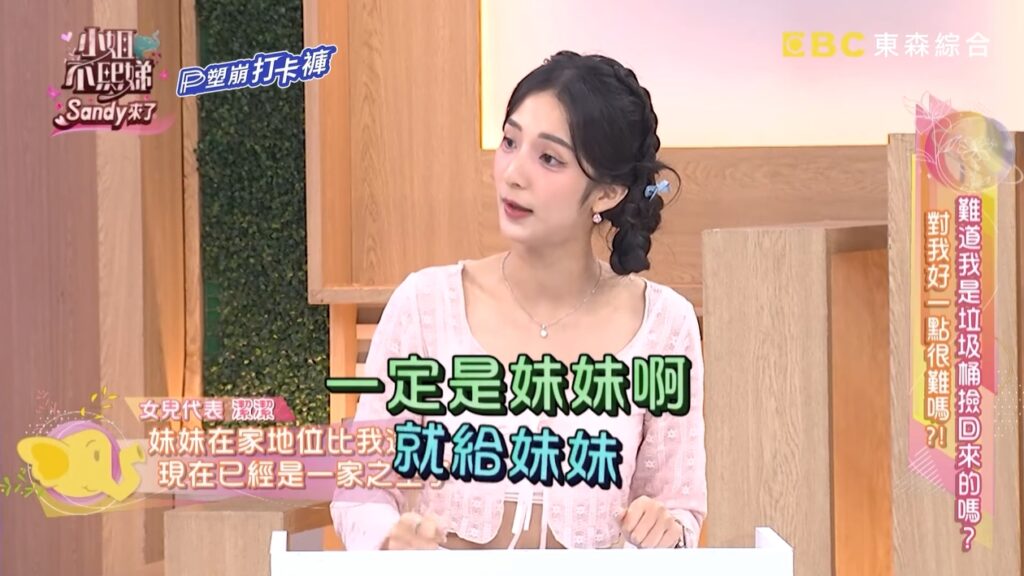 潔潔爆料爸爸給妹妹一棟房子,卻沒有給她。(圖片來源:YouTube 小姐不熙娣)