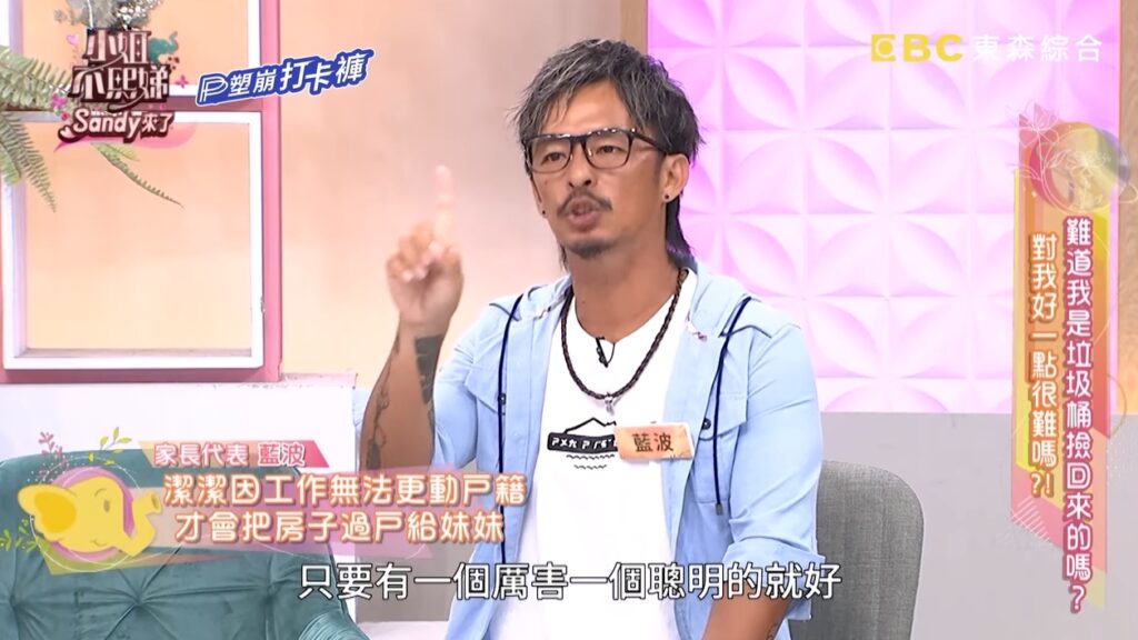 藍波的發言引來吐槽。(圖片來源:YouTube 小姐不熙娣)