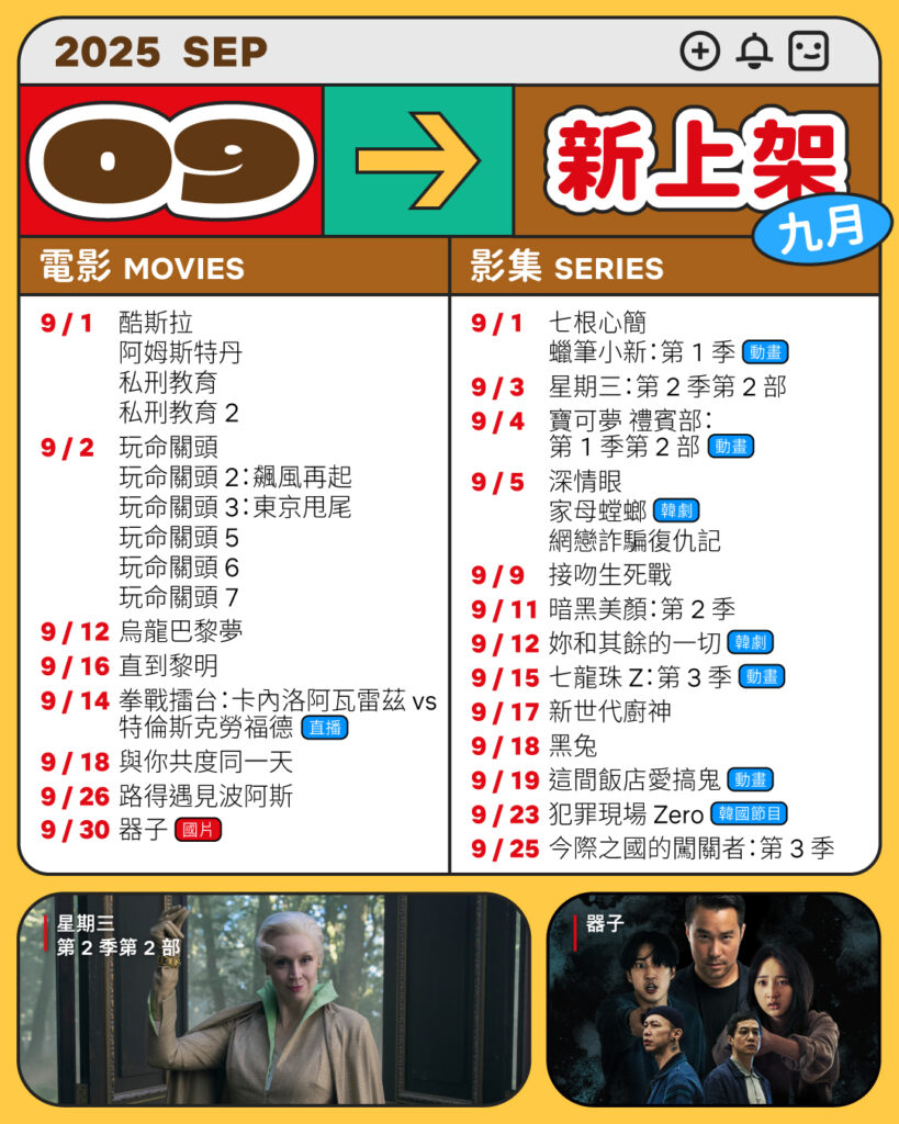 Netflix九月片單。（圖／Netflix臉書）