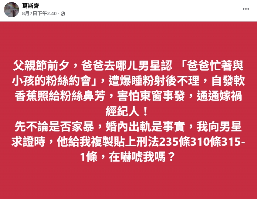 葛斯齊爆料。（圖片來源：臉書 葛斯齊）