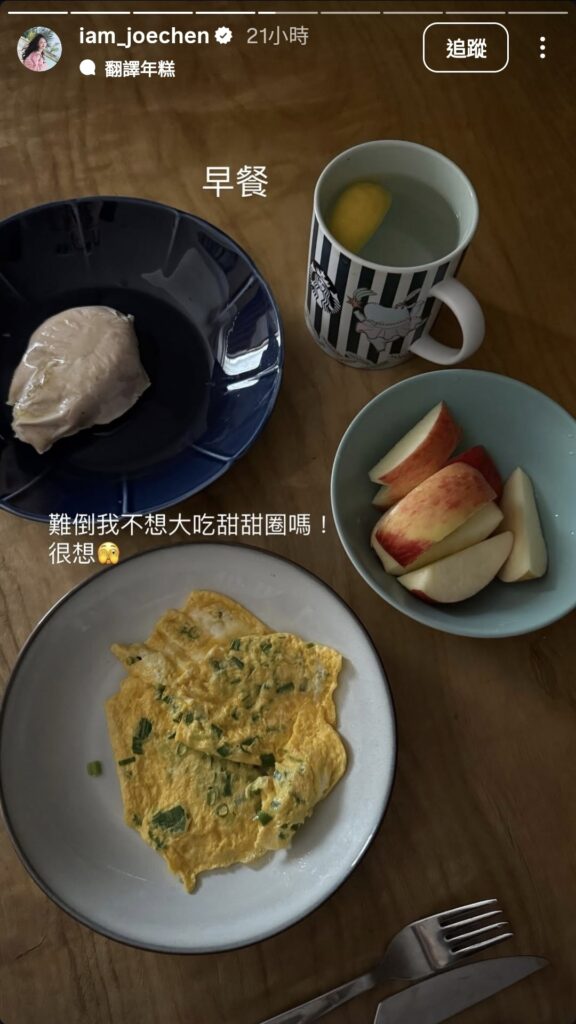 陳喬恩分享早餐菜單。(圖片來源:陳喬恩IG iam_joechen)