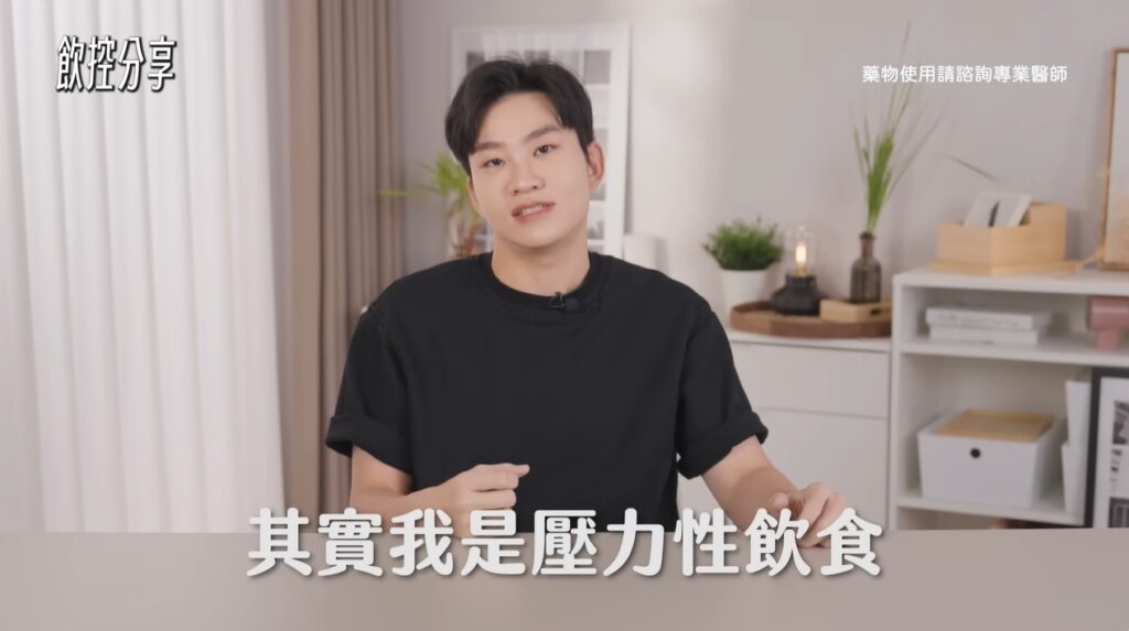 Joeman近年才察覺自己會因為壓力大而進食。（圖片來源：YouTube Joeman）