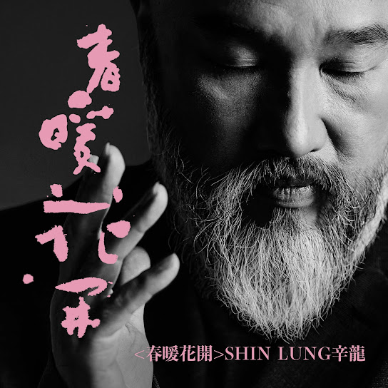 辛龍在新歌中寫下對劉真的想念。(圖片來源:臉書 辛龍 Shin Lung)