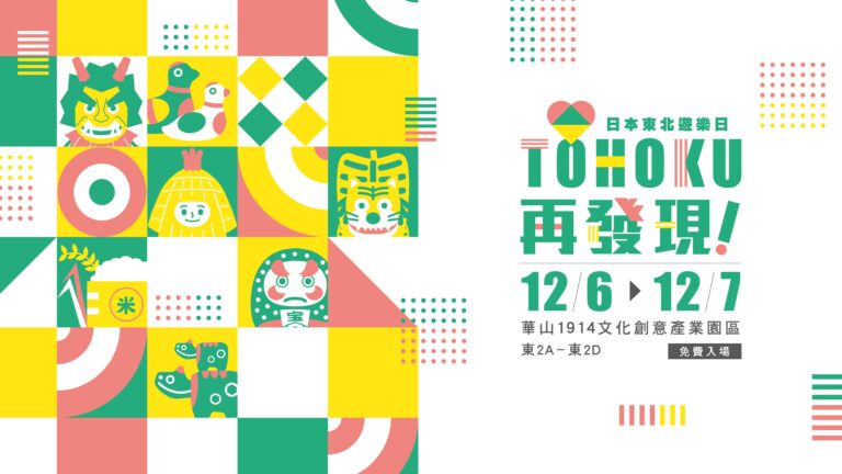 「2025日本東北遊樂日」/圖：主辦單位