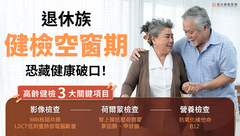 （圖／美兆健康管理機構）
