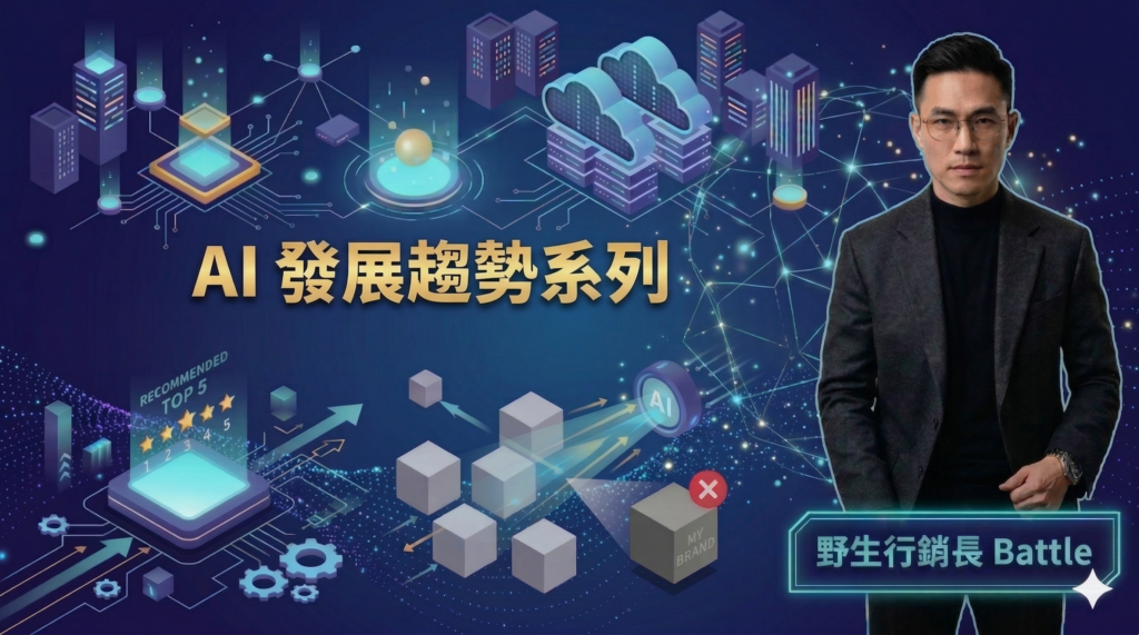 圖片來源：野生行銷長 Battle