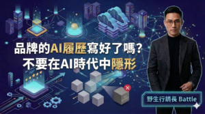 圖片來源：野生行銷長 Battle