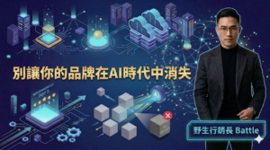 圖片來源:野生行銷長 Battle