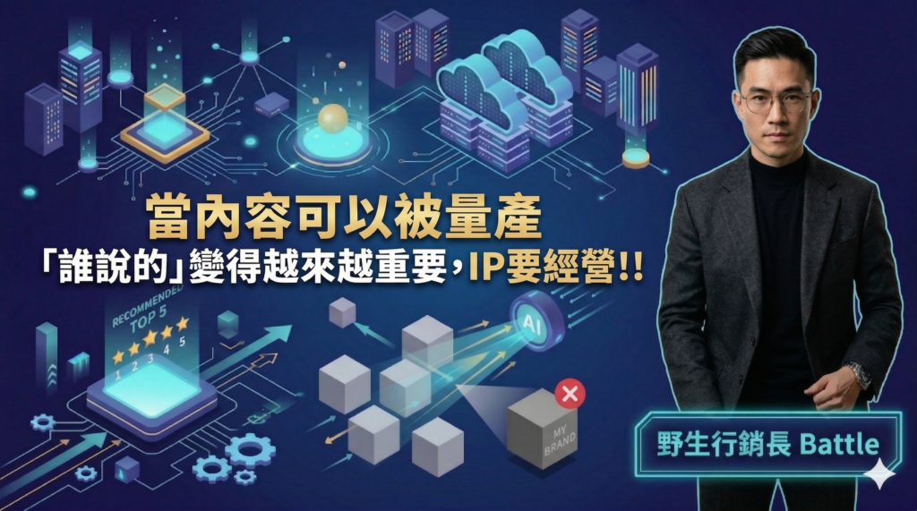 圖片來源：野生行銷長 Battle