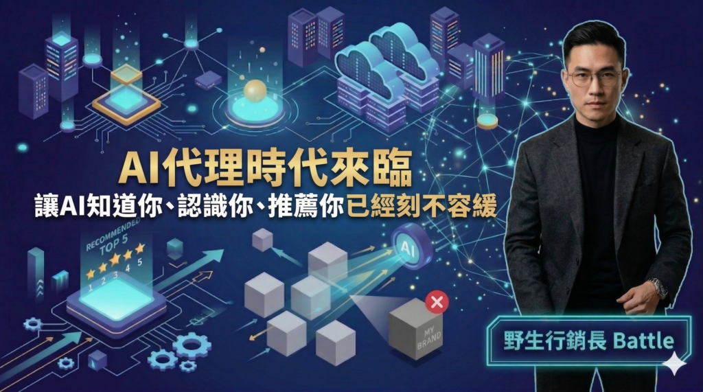 圖片來源：野生行銷長 Battle