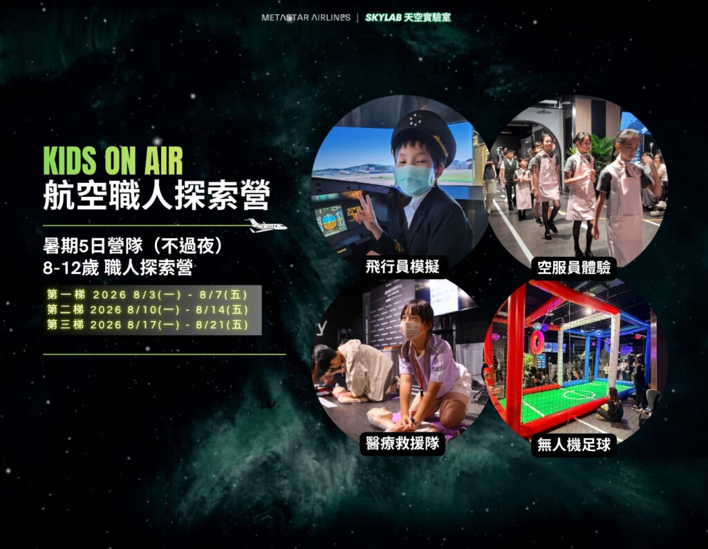 2026沅星航空-暑期五日航空職人探索營