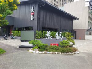 圖片來源：惹鍋