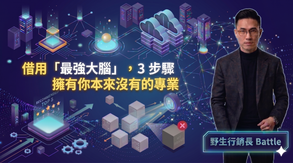 圖片來源：野生行銷長 Battle GEO專欄