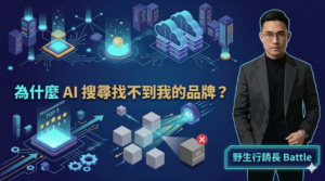 圖片來源：野生行銷長Battle