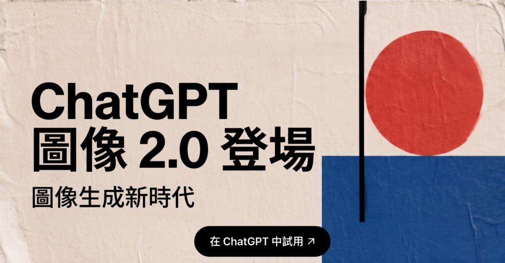 圖片來源：姊妹淘再製，素材取自 Chat GPT 2.0 官網 。