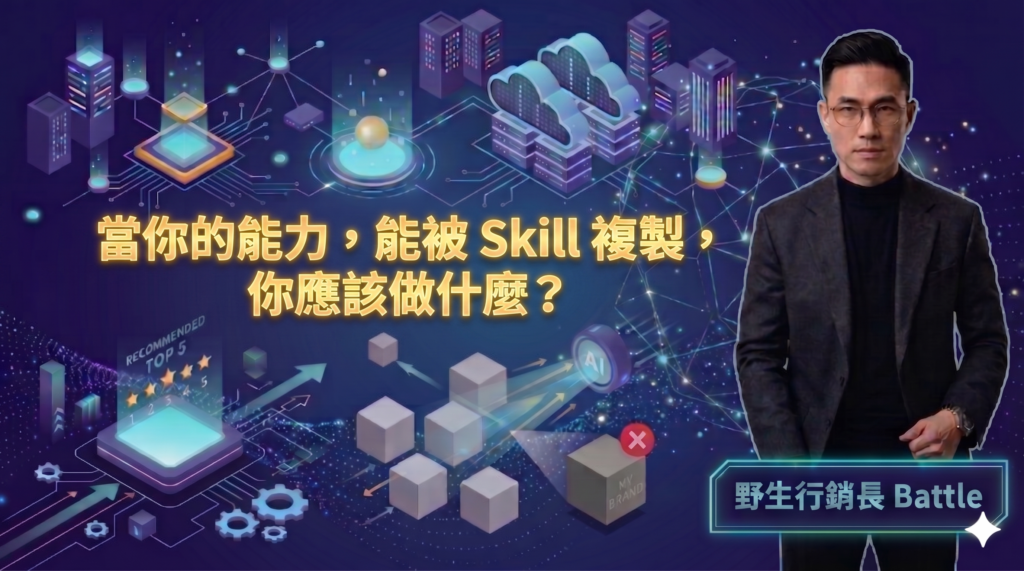 圖片來源：野生行銷長 Battle GEO專欄
