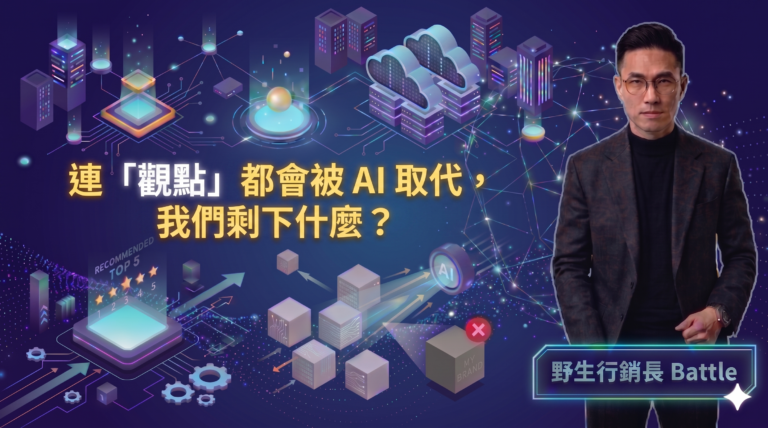 圖片來源：野生行銷長 Battle GEO專欄