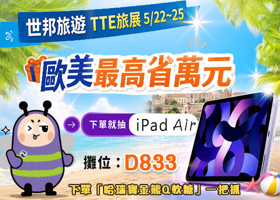 世邦旅遊於TTE旅展推多項抗漲專案。(圖/世邦旅遊)