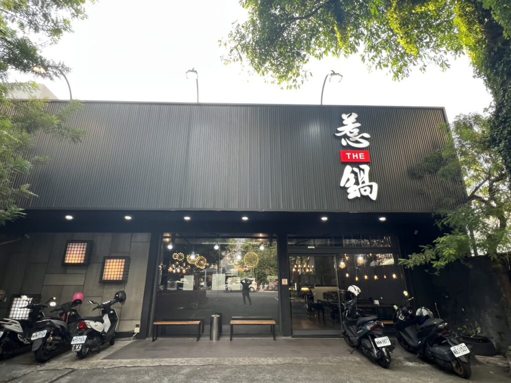 圖片來源：惹鍋
