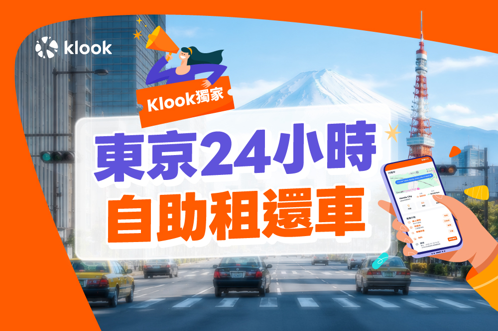 Klook獨家推出東京24小時自助租車服務，讓旅客不受班機時間限制，落地即可展開行程。(圖/Klook)