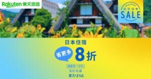 Rakuten樂天旅遊推出七月「SEASONAL SALE」折扣，最高優惠8折(圖/樂天旅遊)