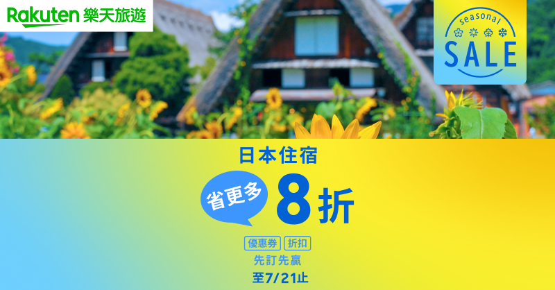 Rakuten樂天旅遊推出七月「SEASONAL SALE」折扣，最高優惠8折(圖/樂天旅遊)