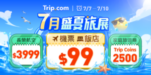 Trip.com限時4天盛夏旅展，7月7日至7月10日機票、住宿優惠。（圖／Trip.com）