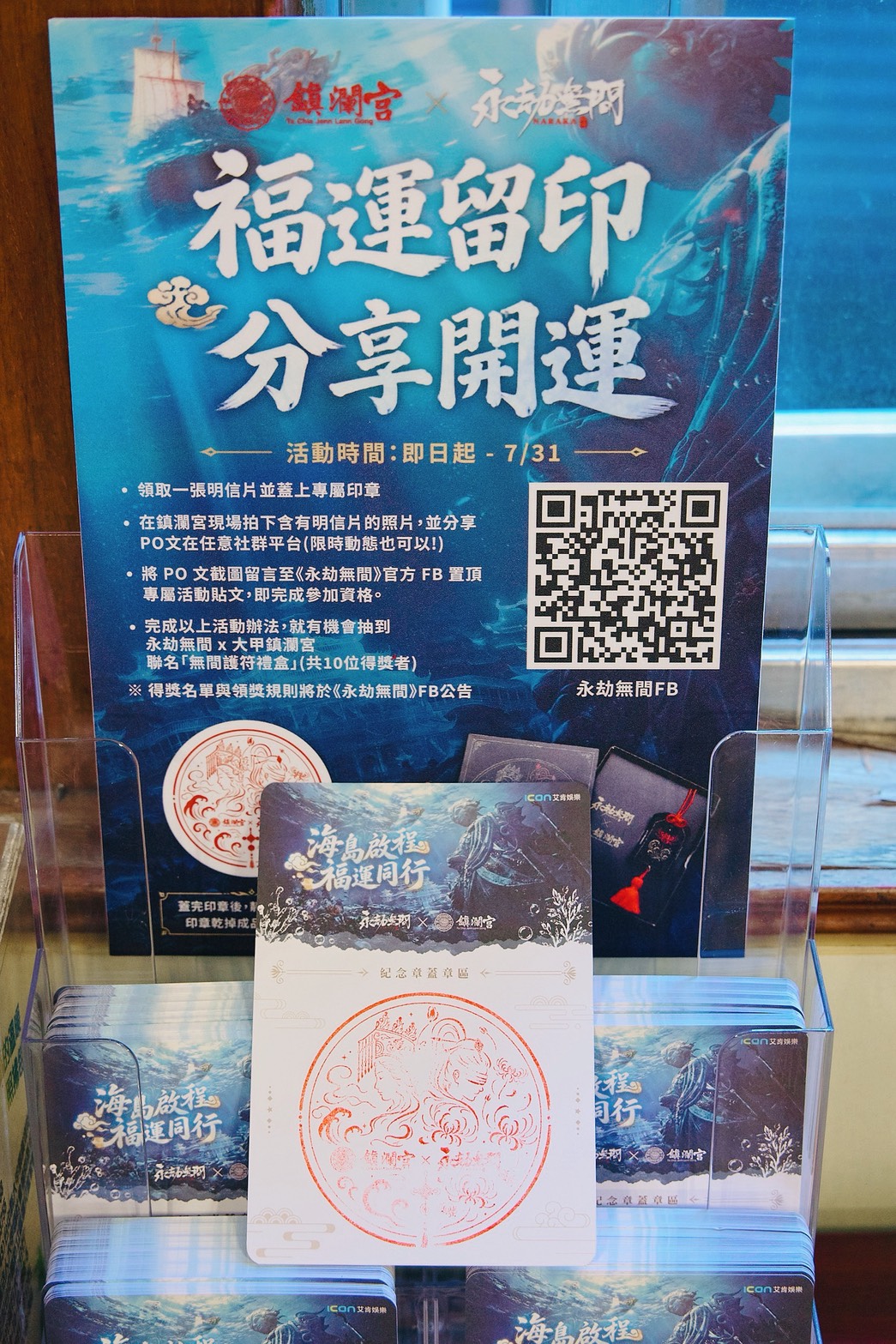 《永劫無間x大甲鎮瀾宮》玩家可至鎮瀾宮集章處領取聯名明信片並參與社群活動(圖/艾肯娛樂)