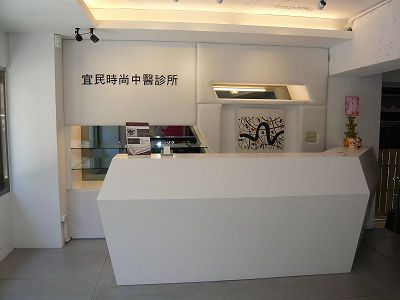 圖片來源：宜民時尚中醫診所