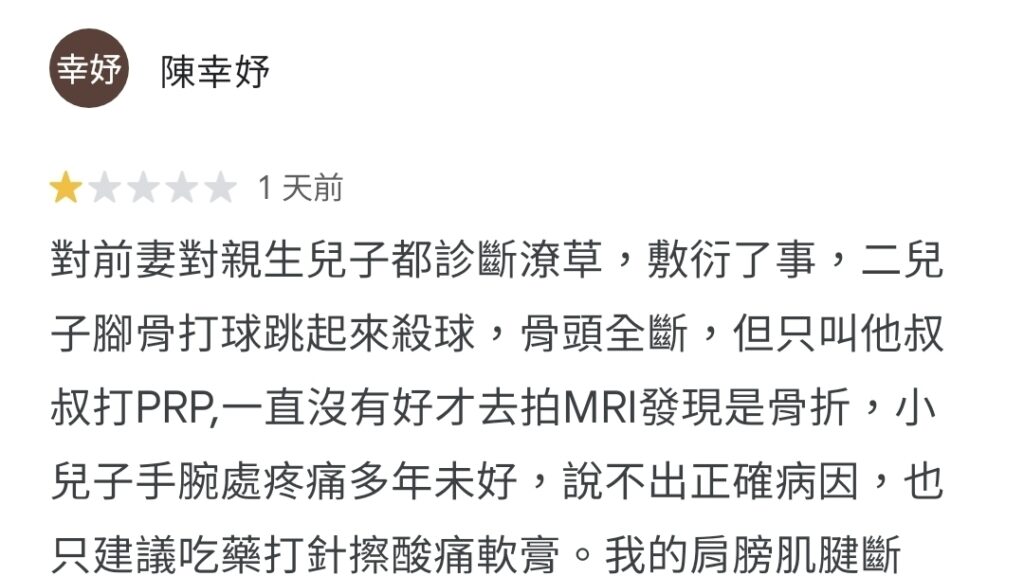 陳幸妤在前夫診所的Google評論區留下一星負評。（圖／Google評論）