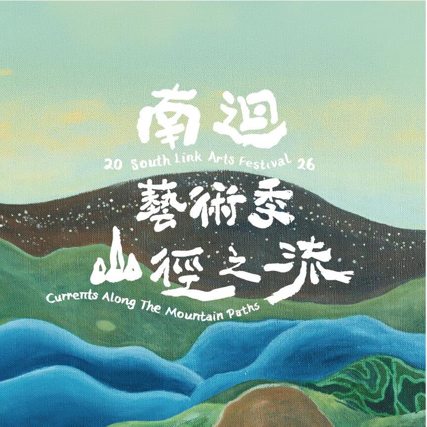 圖片來源：南迴藝術季 South Link Arts Festival 粉專