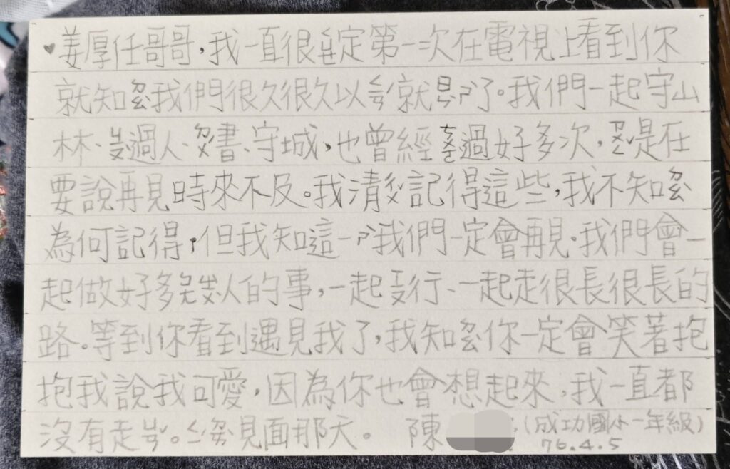 童芯在小一時就寄過明信片給姜厚任。（圖片來源：FB 姜厚任）