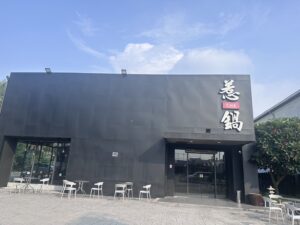 圖片來源:惹鍋