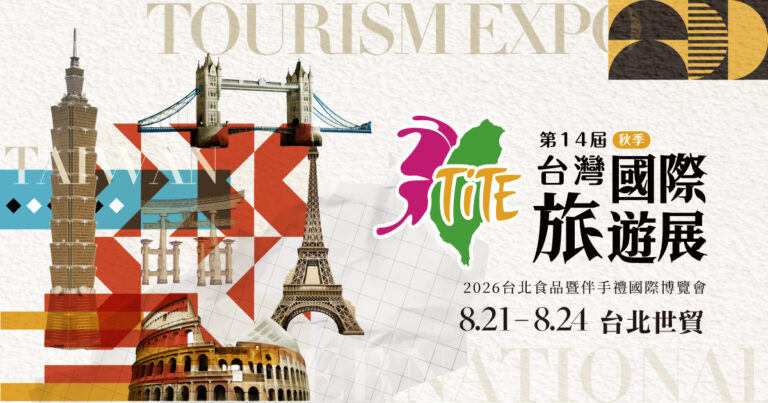 「第14屆台灣國際旅遊展(秋季) 2026台北食品暨伴手禮國際博覽會」將於8月21日隆重開幕！（上聯國際展覽提供）