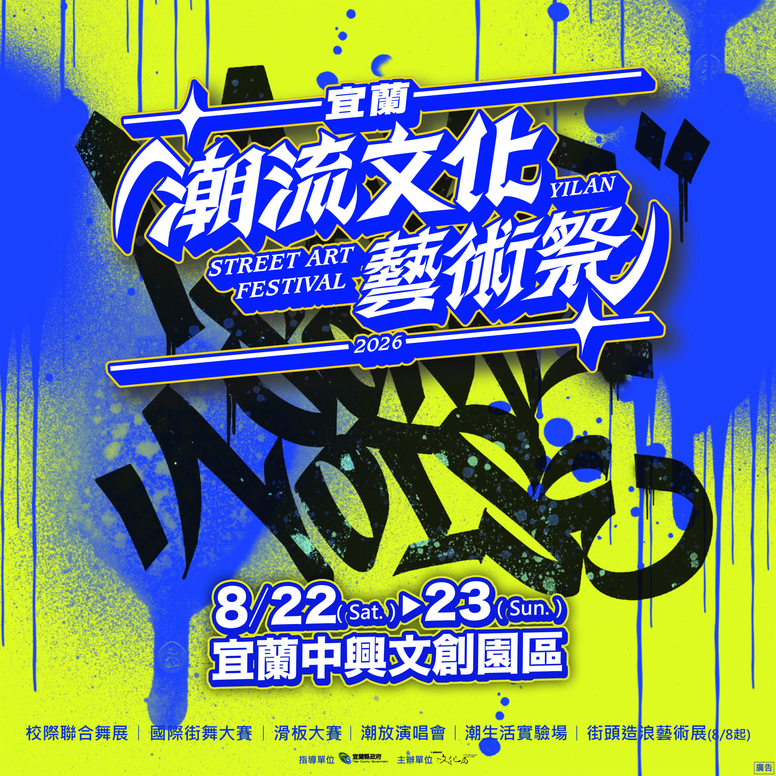 「2026宜蘭潮流文化藝術祭」於8月22日至23日於宜蘭中興文創園區登場。（圖／宜蘭縣政府文化局提供）