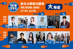 2026新北市河海音樂季將於9月5日（六）至9月6日（日）迎來都會壓軸場！(圖/欣北市觀光旅遊局)