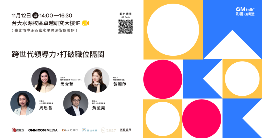 《影響力講堂×OM talk》下一場將以「跨世代領導力：打破職位隔閡」為主題，分享如何跳脫限制，重新建立自己的影響力。（圖／影響力教育基金會）