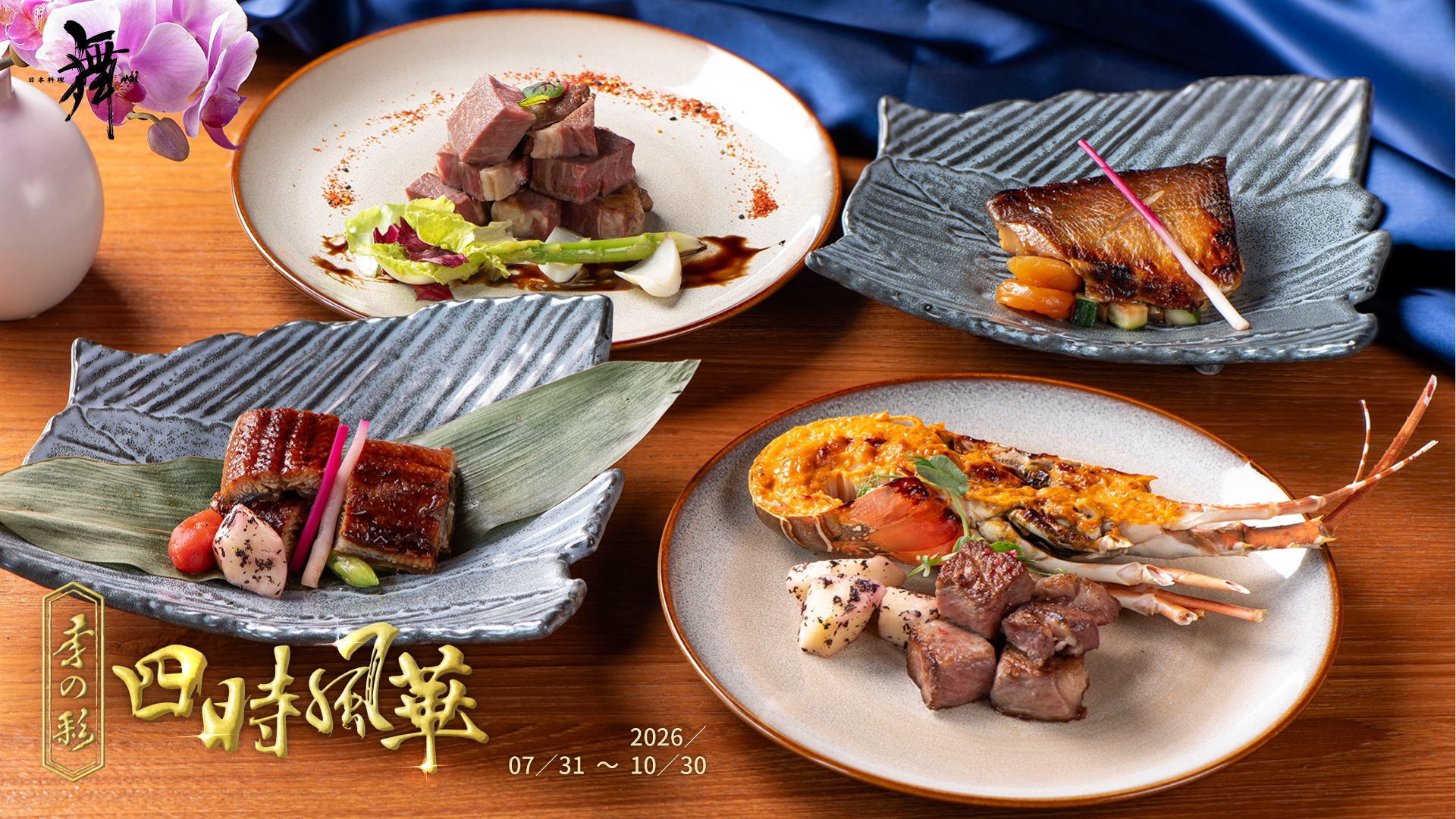 「舞」日本料理1餐廳10月30日前推出四款節氣會席（圖／宜蘭力麗威斯汀）