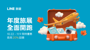 LINE旅遊2026年度旅展開跑，10月22日至11月9日推出限時優惠（圖／LINE旅遊提供）