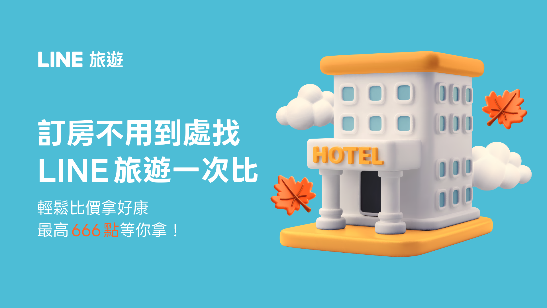 旅展期間在LINE旅遊搜尋訂房，有機會獲得LINE POINTS 666點（圖／LINE旅遊）