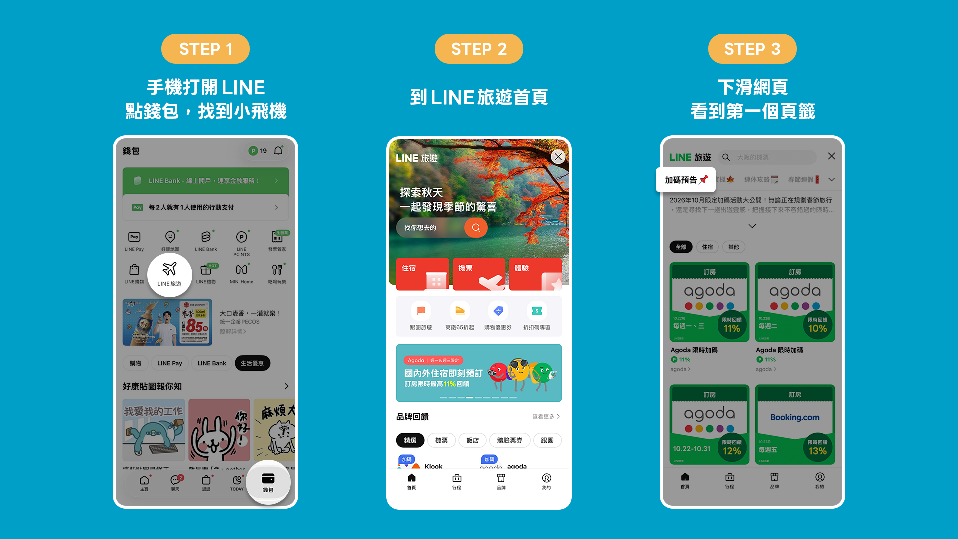 打開LINE旅遊搜尋「加碼預告」，可即時掌握訂房優惠訊息（圖／LINE旅遊）