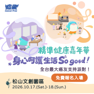 圖片來源：癌飛